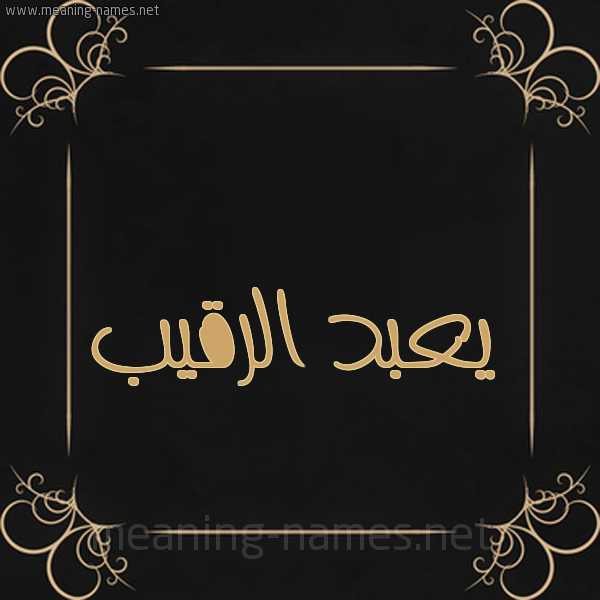 شكل 14 الإسم على خلفية سوداء واطار برواز ذهبي  صورة اسم يعبد الرقيب Abd-Al-Raqib